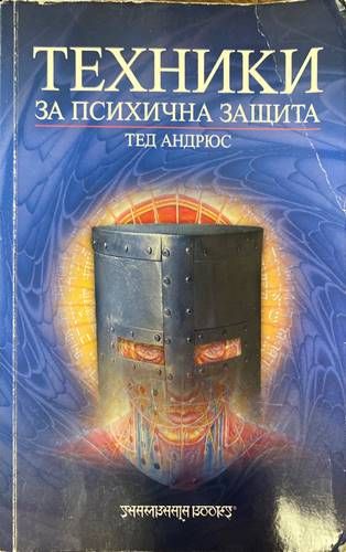 Техники за психична защита Техники за психична защита