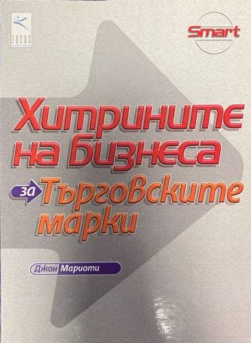 Хитрините на бизнеса: За търговските марки