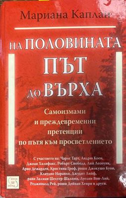На половината път до върха