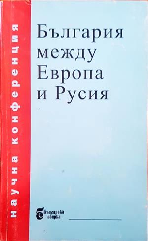 България между Европа и Русия България между Европа и Русия