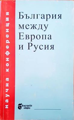 България между Европа и Русия
