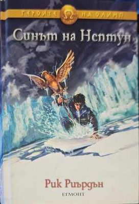 Синът на Нептун