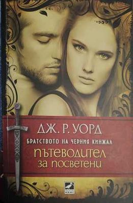Бягството на черния кинжал