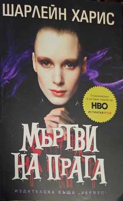 Мъртви на прага
