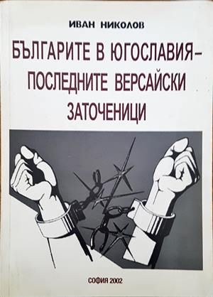 Българите в Югославия - последните версайски заточеници