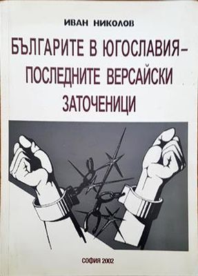 Българите в Югославия - последните версайски заточеници