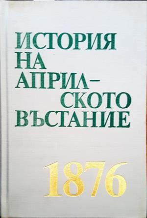 История на История на Априлското въстание 1876