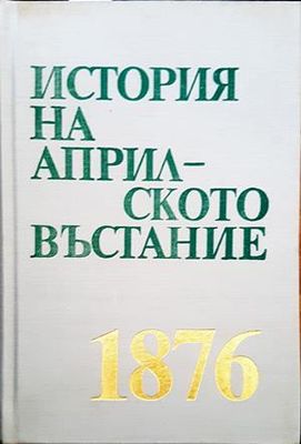 История на История на Априлското въстание 1876