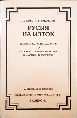 Русия на Изток
