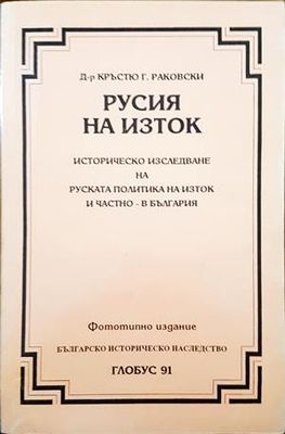 Русия на Изток