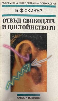 Отвъд свободата и достойнството