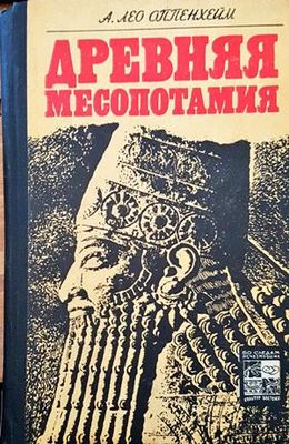 Древняя Месопотамия
