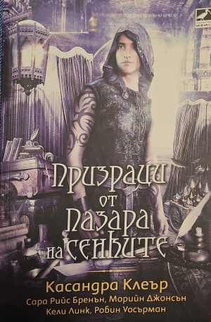Призраци от пазара на сенките Призраци от пазара на сенките