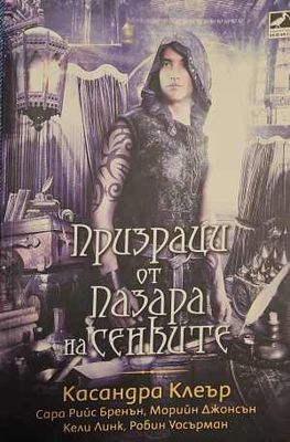 Призраци от пазара на сенките Призраци от пазара на сенките