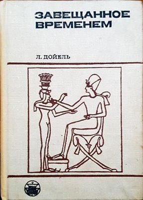 Завещанное временем