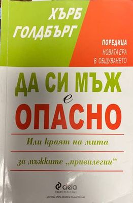 Да си мъж е опасно