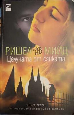 Целуната от сянката