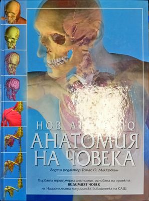 Нов атлас по анатомия на човека