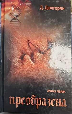 Преобразена. Книга 1