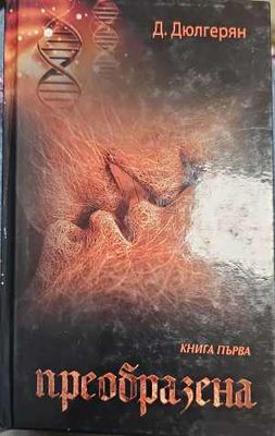 Преобразена. Книга 1