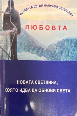 Истината ще ви направи свободни или любовта - новата светлина, която идва да обнови света
