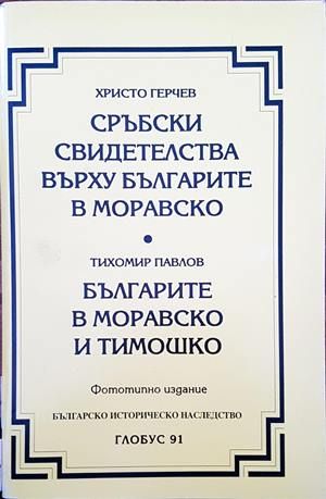 Сръбски свидетелства върху българите в Моравско / Българите в Моравско и Тимошко