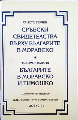 Сръбски свидетелства върху българите в Моравско / Българите в Моравско и Тимошко