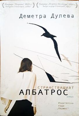 Странстващият албатрос
