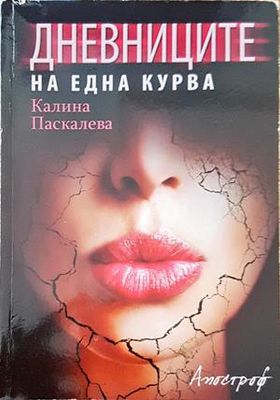 Дневниците на една курва