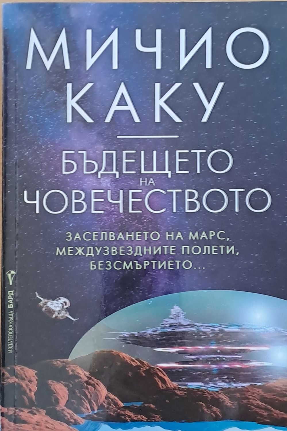 Бъдещето на човечеството