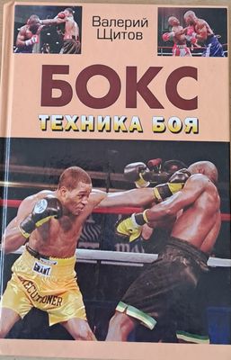 Бокс. Техника боя