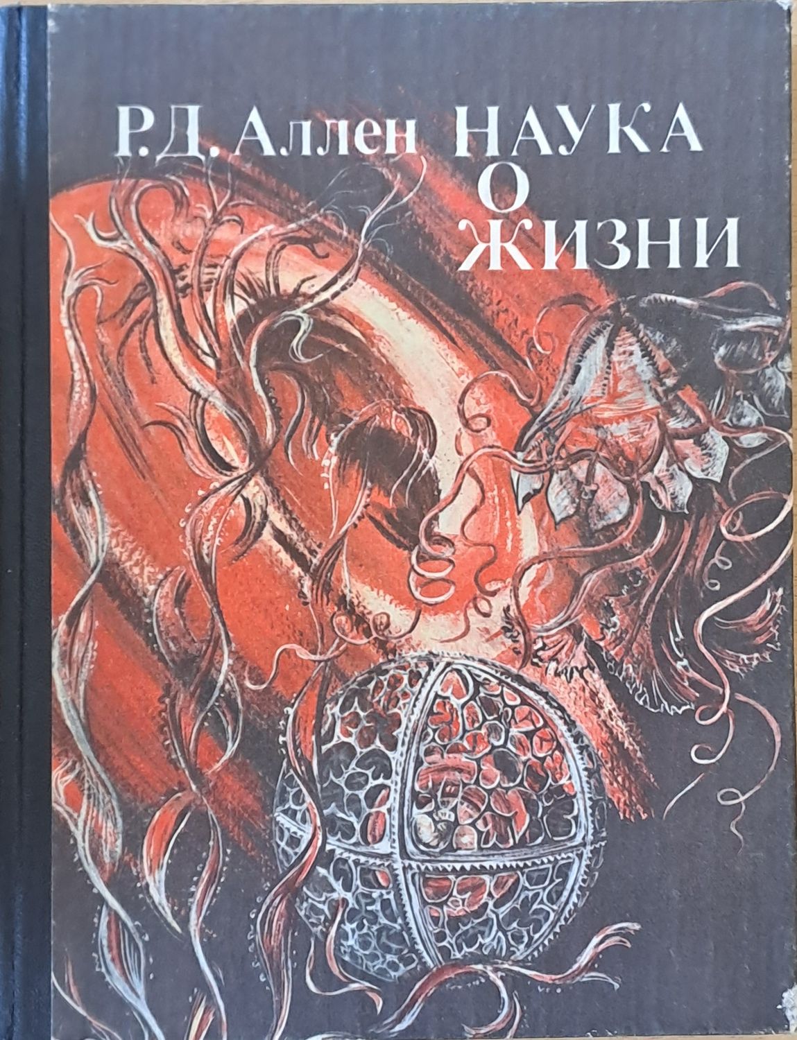 Наука о жизни