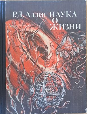 Наука о жизни Наука о жизни