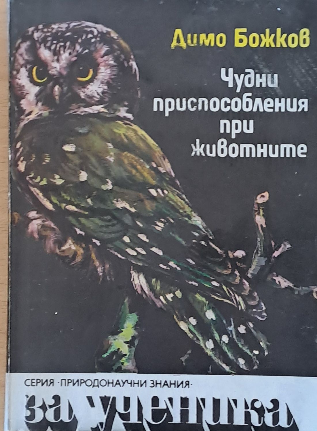 Чудни приспособления при животните