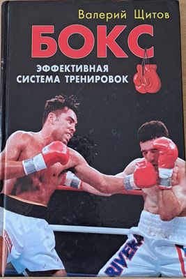 Бокс. Эффективная система тренировок