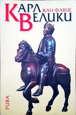 Карл Велики