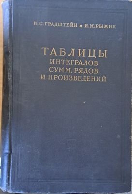 Таблицы интегралов, сумм, рядов и произведений Таблицы интегралов, сумм, рядов и произведений