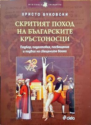 Скритият поход на българските кръстоносци