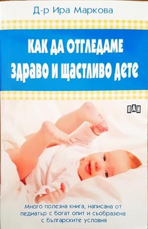 Как да отгледаме здраво и щастливо дете