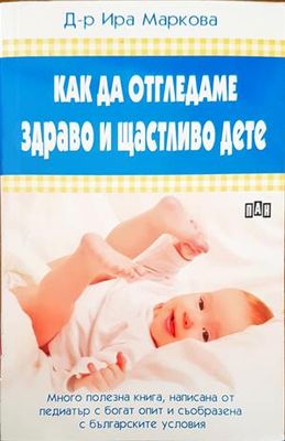 Как да отгледаме здраво и щастливо дете