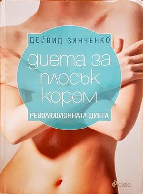 Диета за плосък корем. Революционната диета