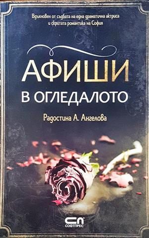 Афиши в огледалото Афиши в огледалото