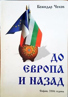 До Европа и назад