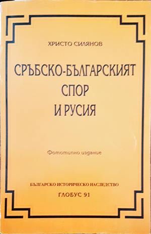 Сръбско-българският спор и Русия