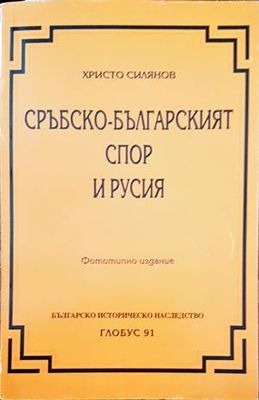 Сръбско-българският спор и Русия