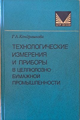 Технологические измерения и приборы в целлюлозно-бумажной промышленности Технологические измерения и приборы в целлюлозно-бумажной промышленности
