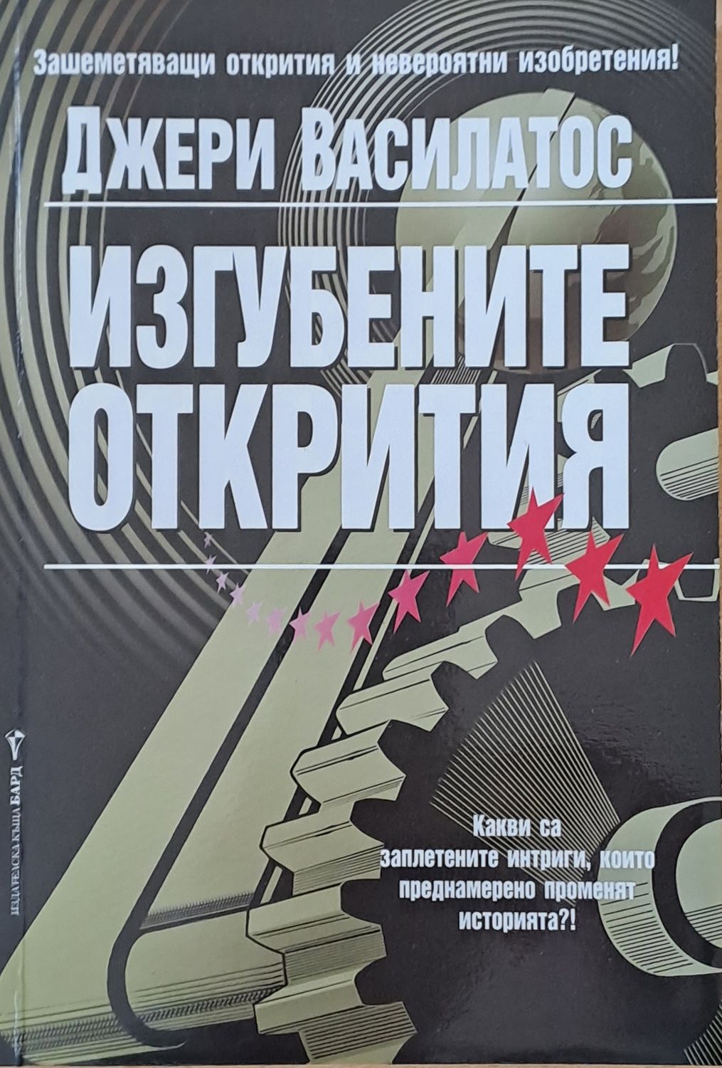 Изгубените открития