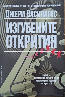 Изгубените открития Изгубените открития