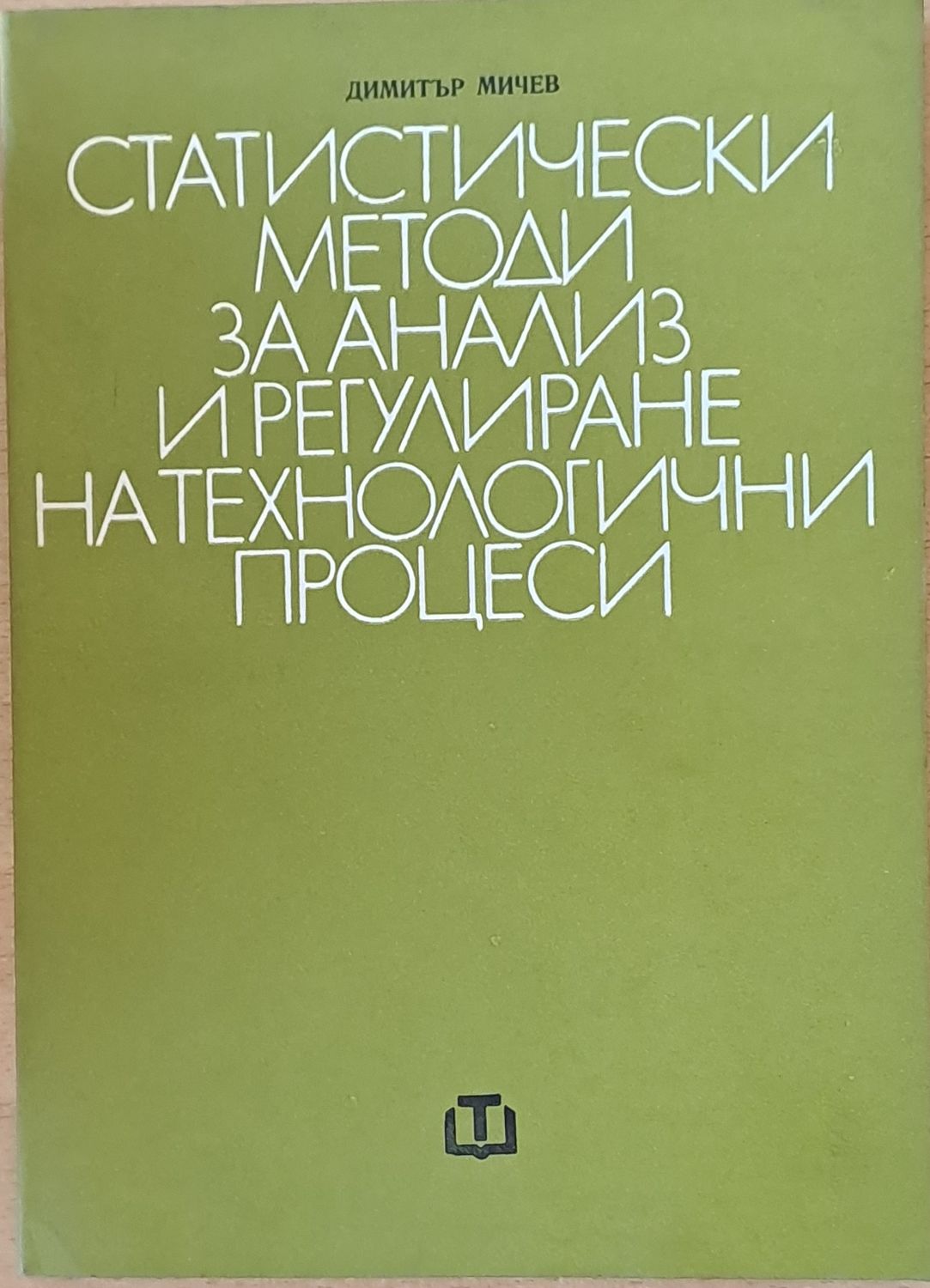Статистически методи за анализ и регулиране на технологични процеси