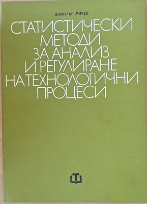 Статистически методи за анализ и регулиране на технологични процеси Статистически методи за анализ и регулиране на технологични процеси